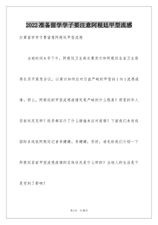 2024准备留学学子要注意阿根廷甲型流感