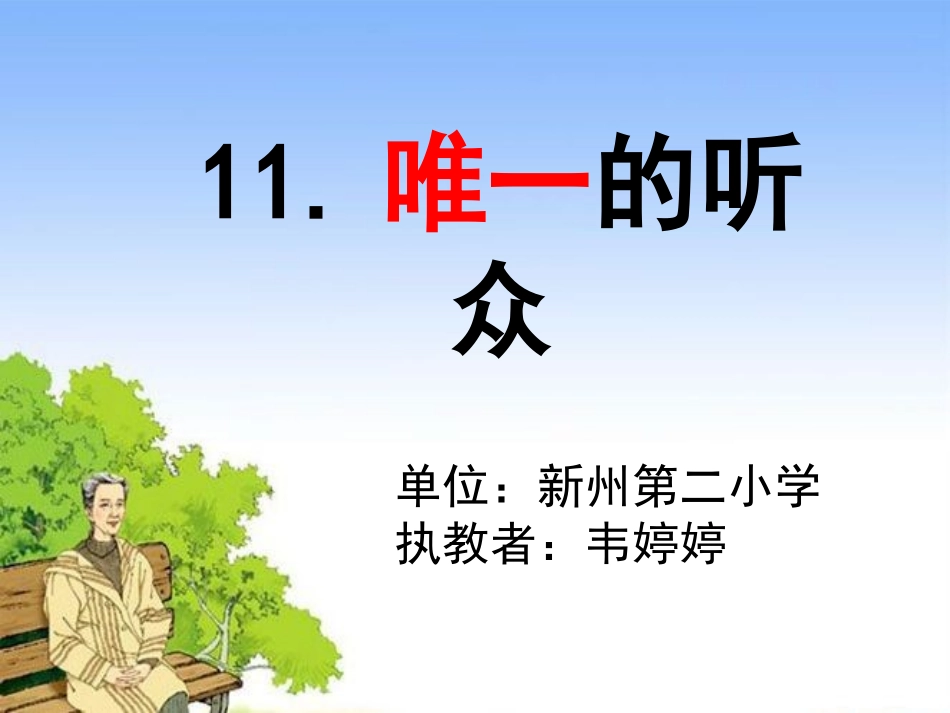 唯一的听众 (3)_第1页