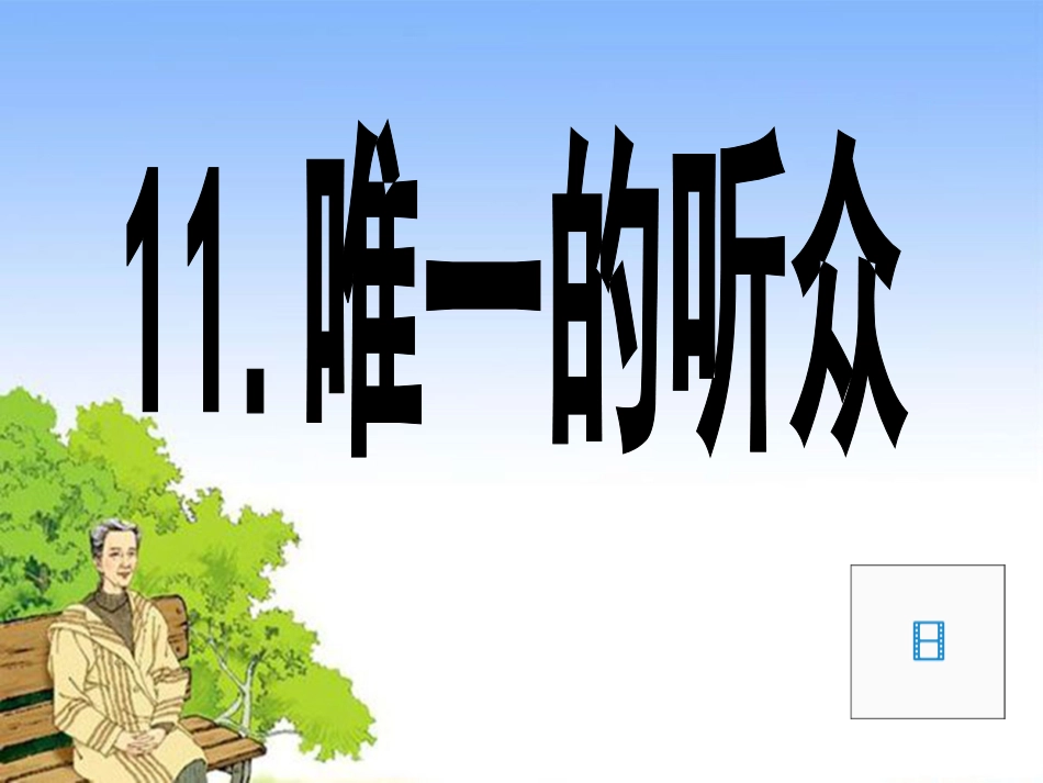 唯一的听众 (3)_第2页