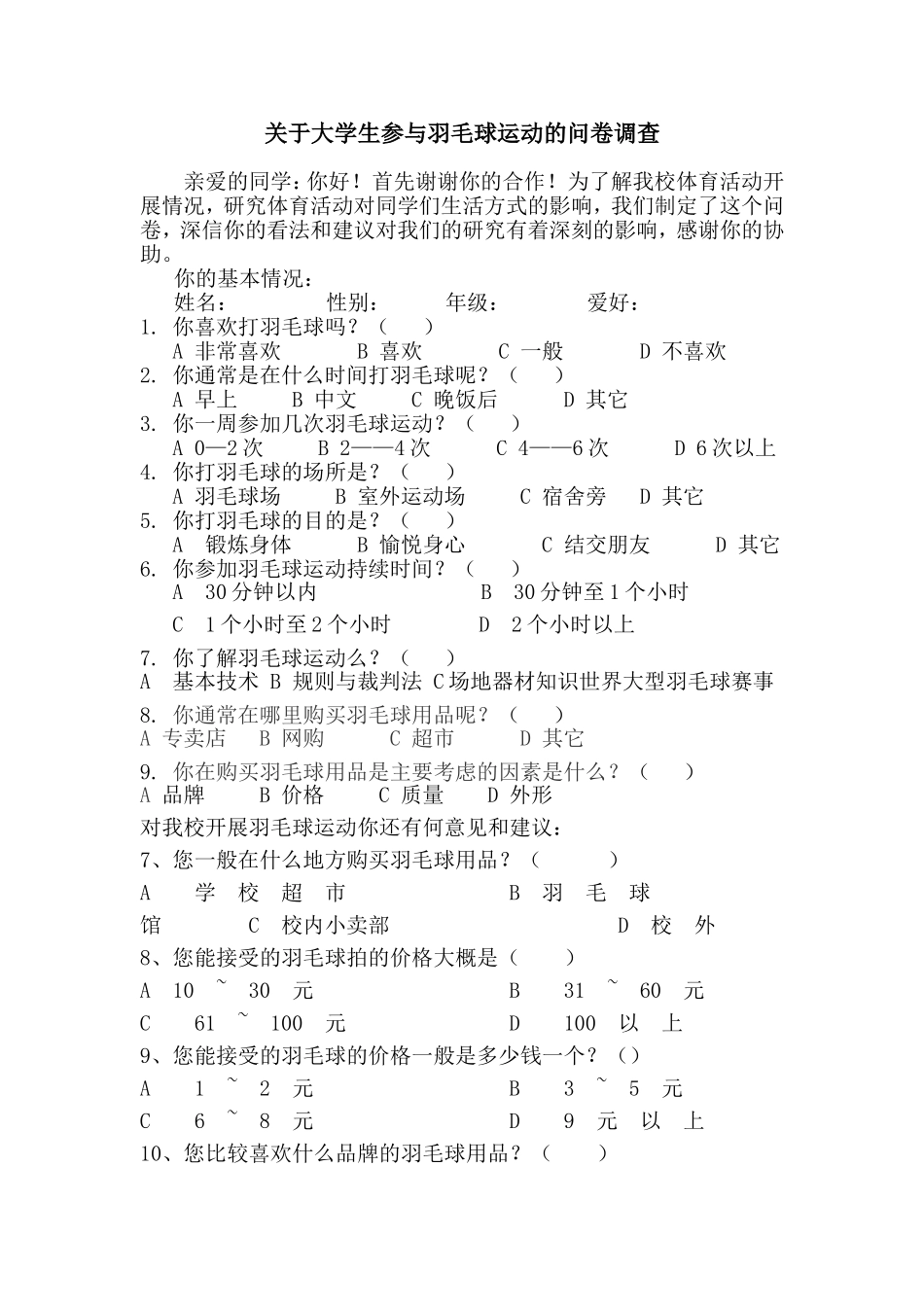 关于中学生参与羽毛球运动的问卷调查_第1页