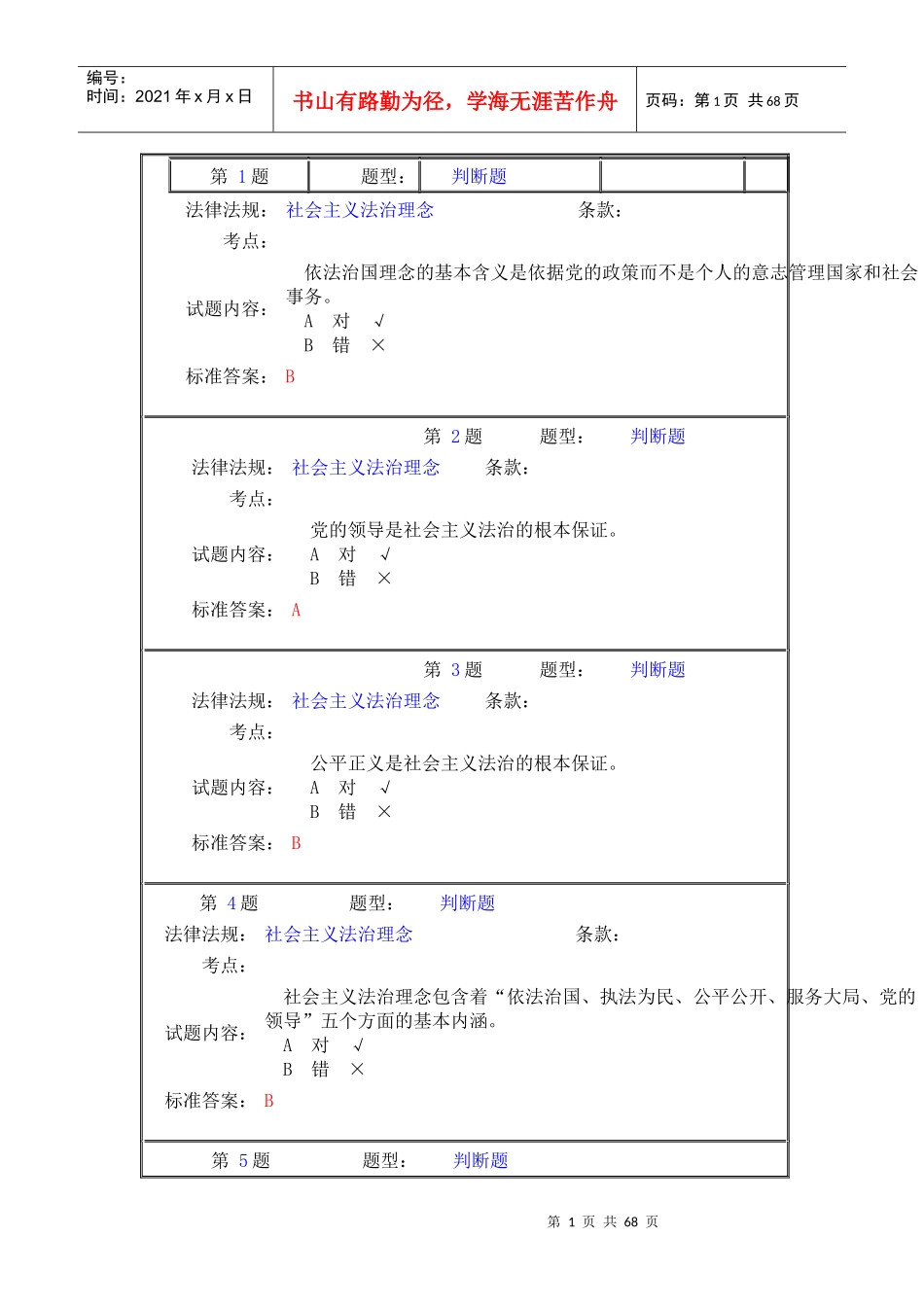 执法资格考试交通管理类判断题_第1页