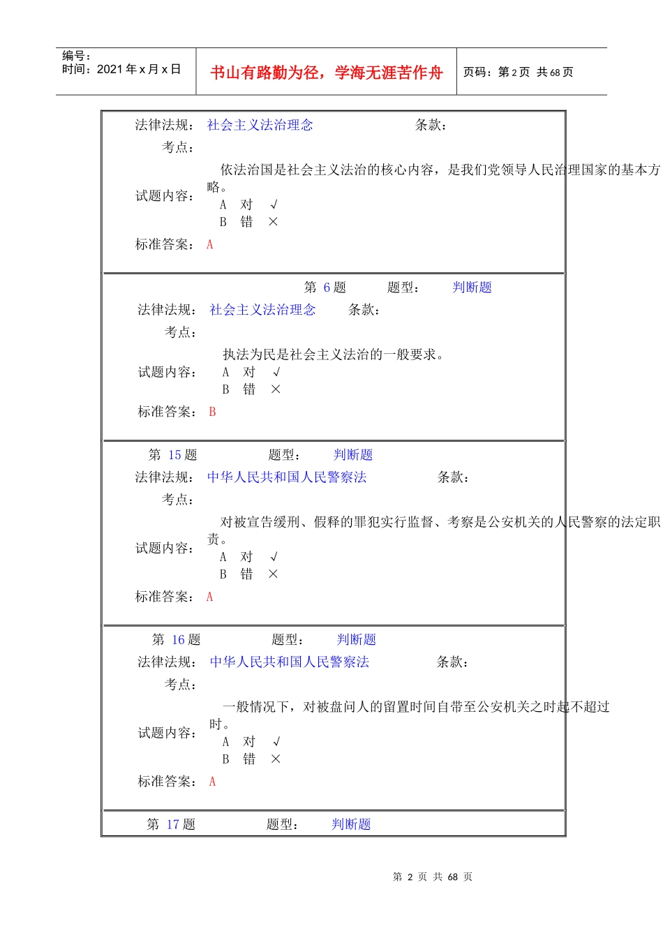 执法资格考试交通管理类判断题_第2页