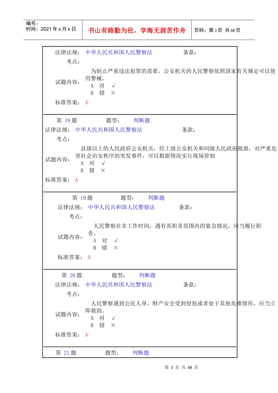执法资格考试交通管理类判断题_第3页