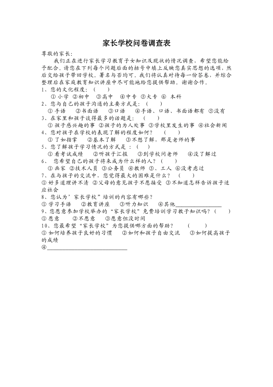 家长学校问卷调查表 (3)_第1页