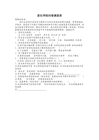 家长学校问卷调查表 (3)