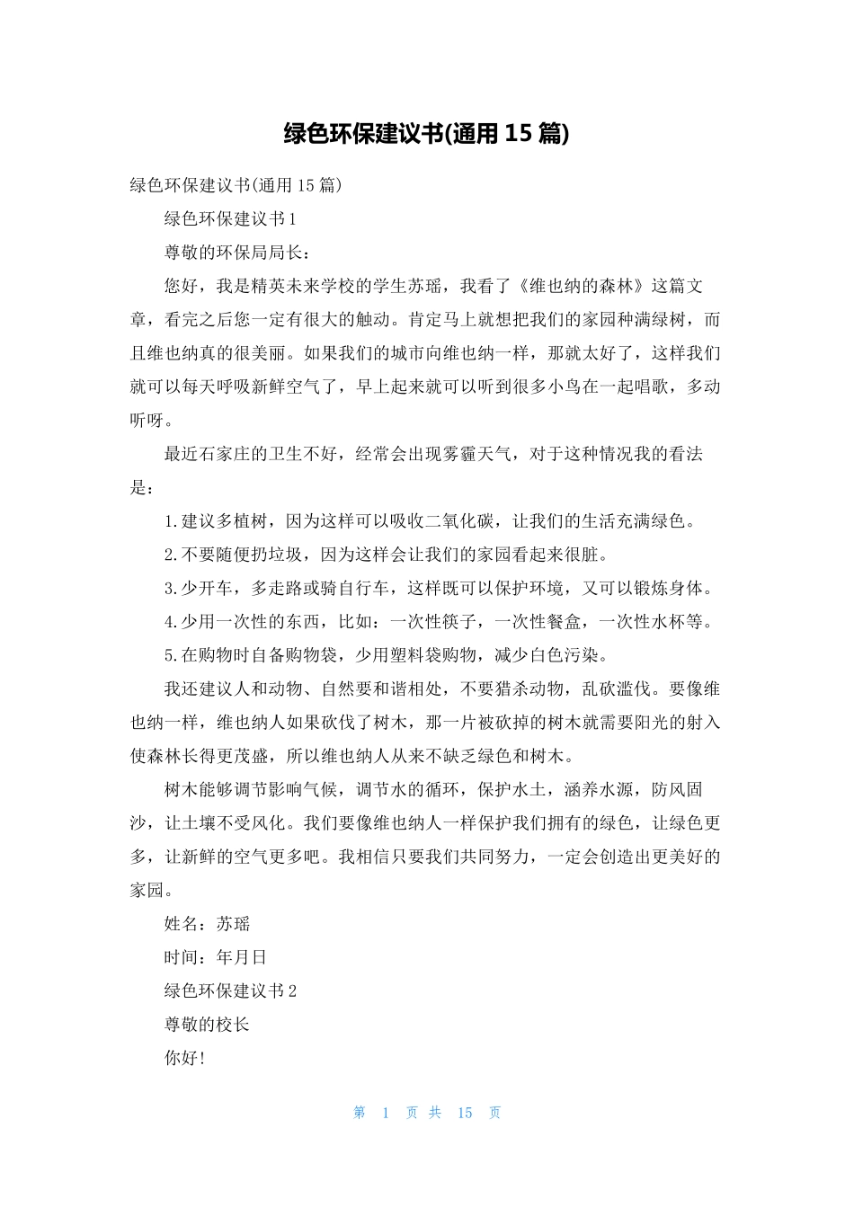 绿色环保建议书(通用15篇) _第1页
