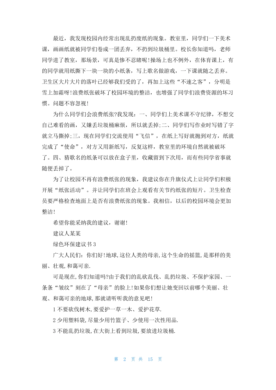 绿色环保建议书(通用15篇) _第2页