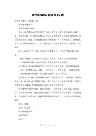 绿色环保建议书(通用15篇) 
