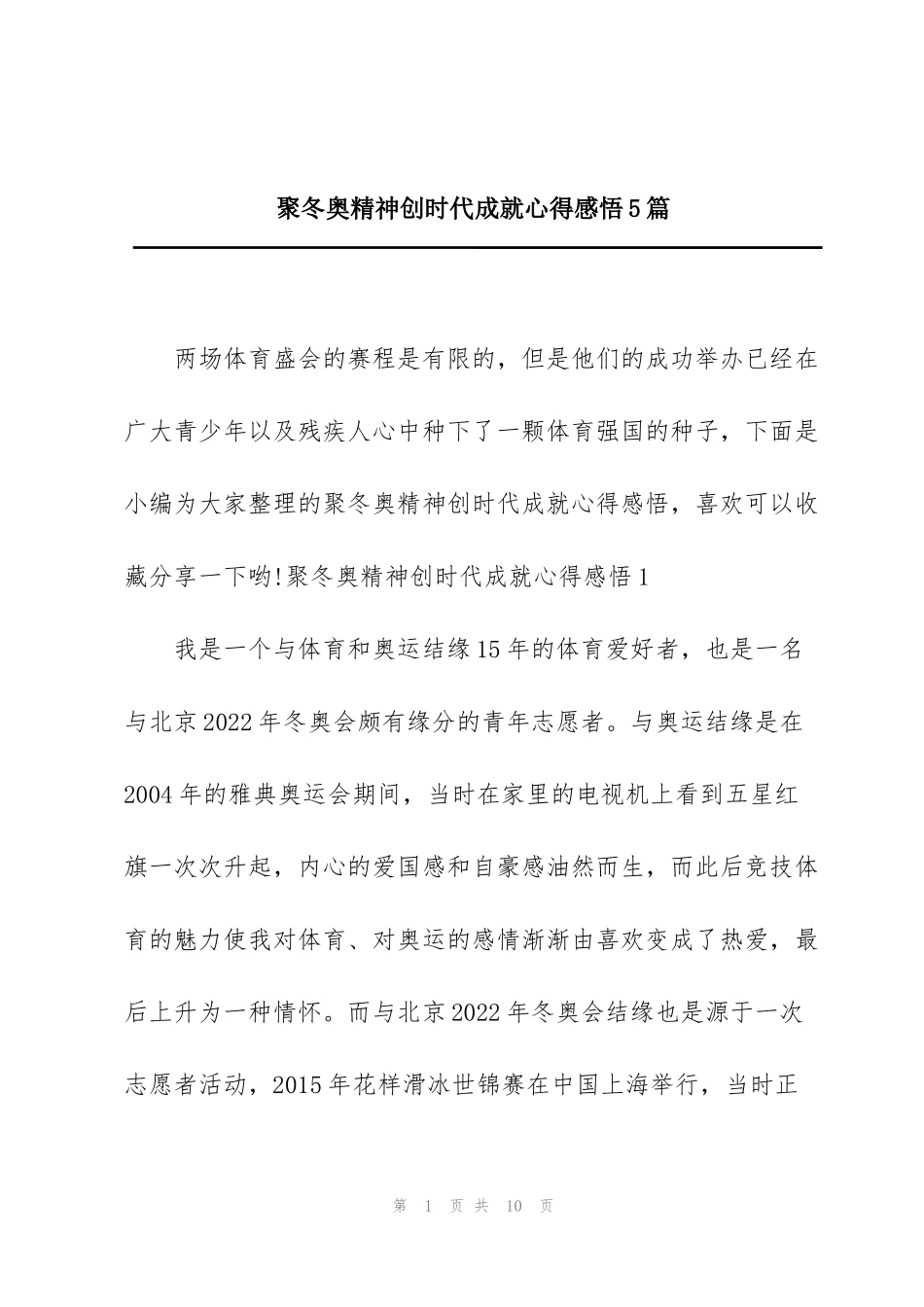 聚冬奥精神创时代成就心得感悟5篇_第1页