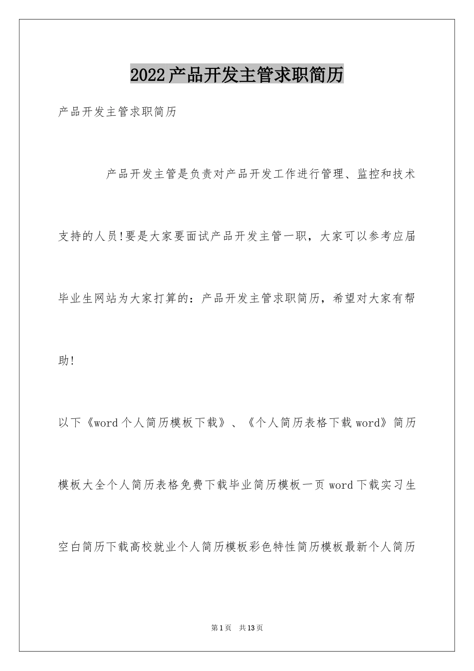 2024产品开发主管求职简历_第1页