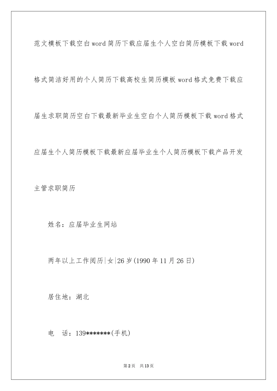 2024产品开发主管求职简历_第2页