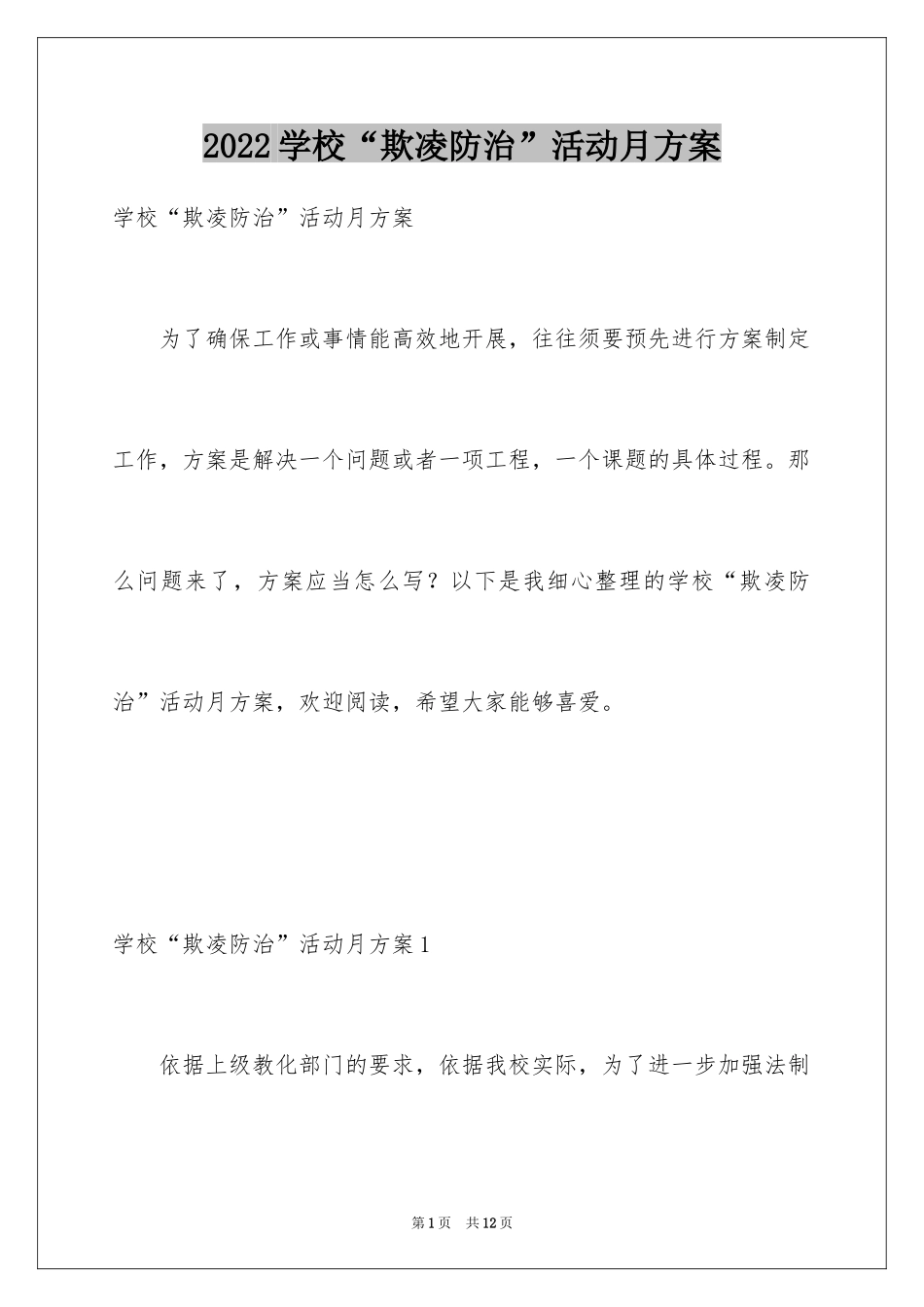 2024学校“欺凌防治”活动月方案_第1页