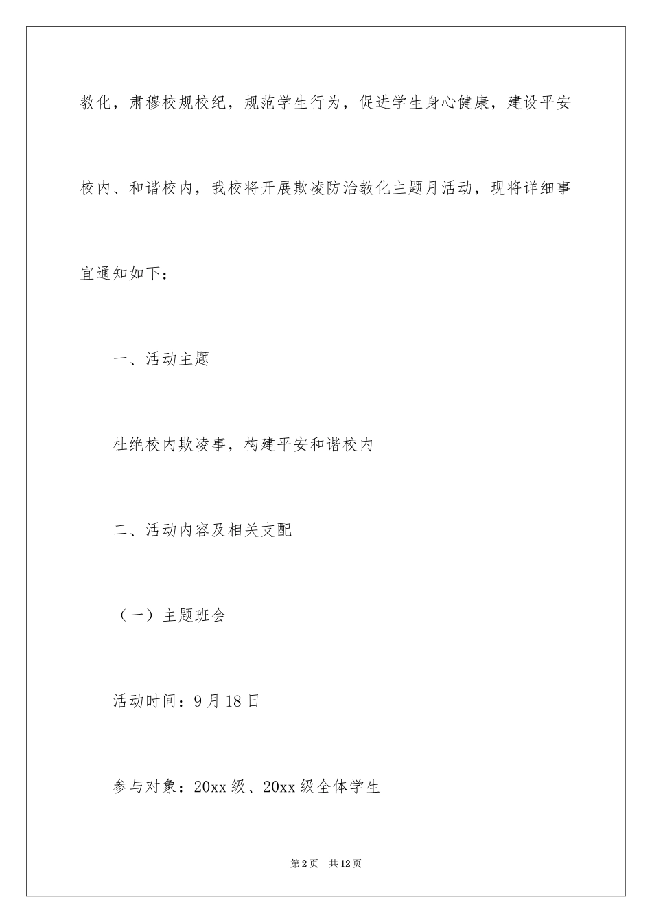 2024学校“欺凌防治”活动月方案_第2页