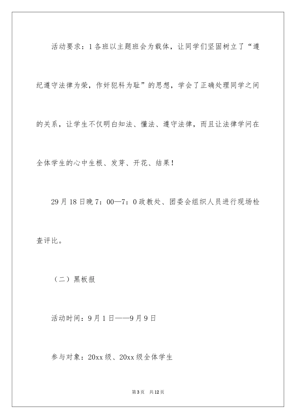 2024学校“欺凌防治”活动月方案_第3页