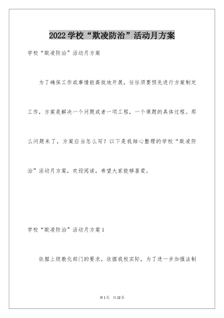 2024学校“欺凌防治”活动月方案