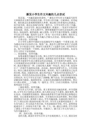 激发小学生作文兴趣的几点尝试