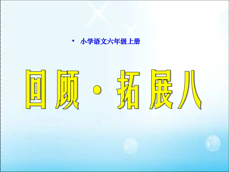 六(上)语文_回顾拓展八_第1页