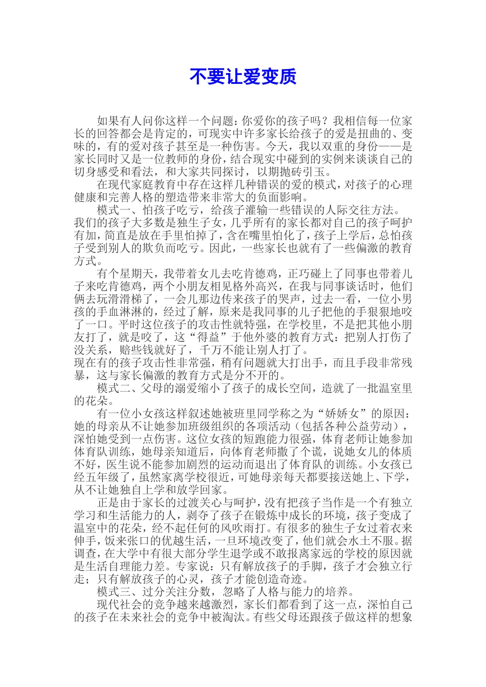 不要让爱变质_第1页