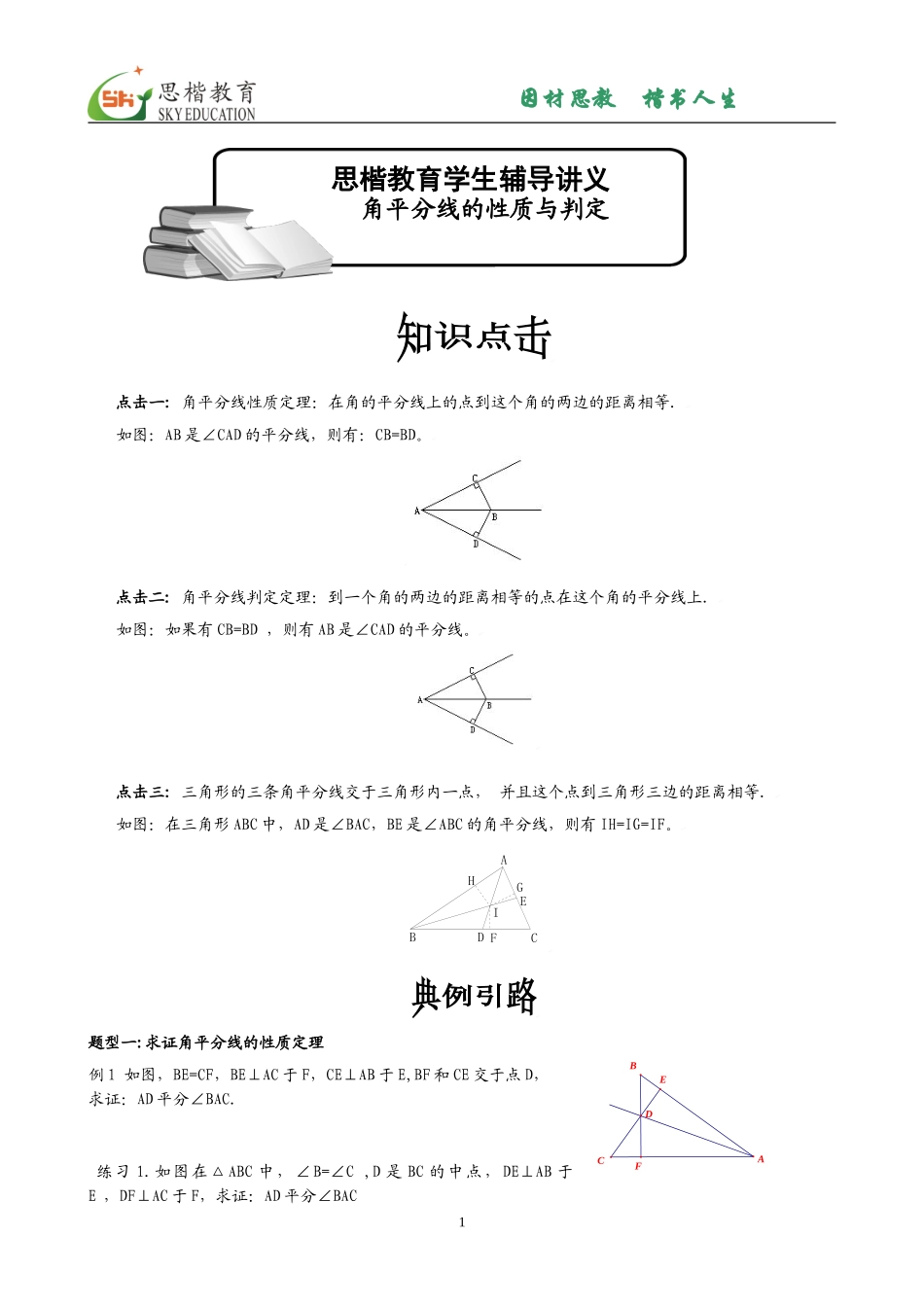讲义_角平分线的判定_第1页
