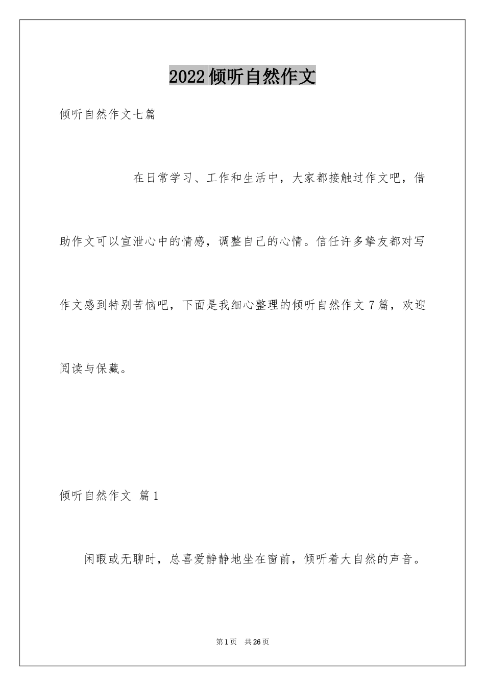 2024倾听自然作文_18_第1页
