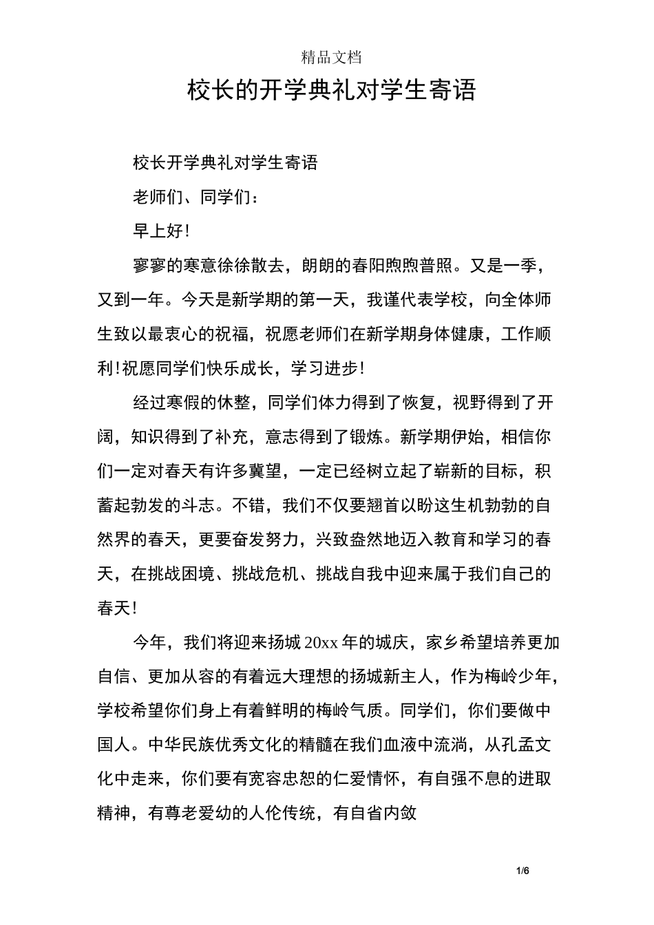 校长的开学典礼对学生寄语_第1页