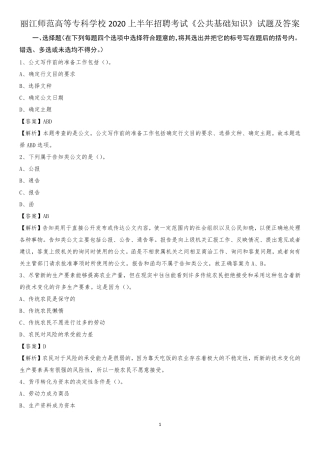 丽江师范高等专科学校2020上半年招聘考试《公共基础知识》试题及精品