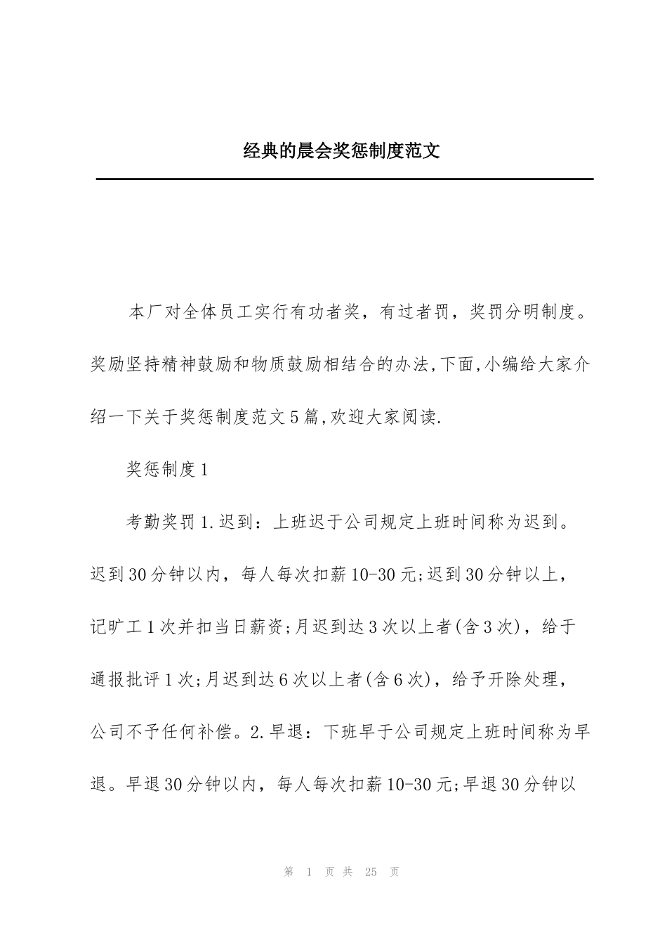 经典的晨会奖惩制度范文_第1页