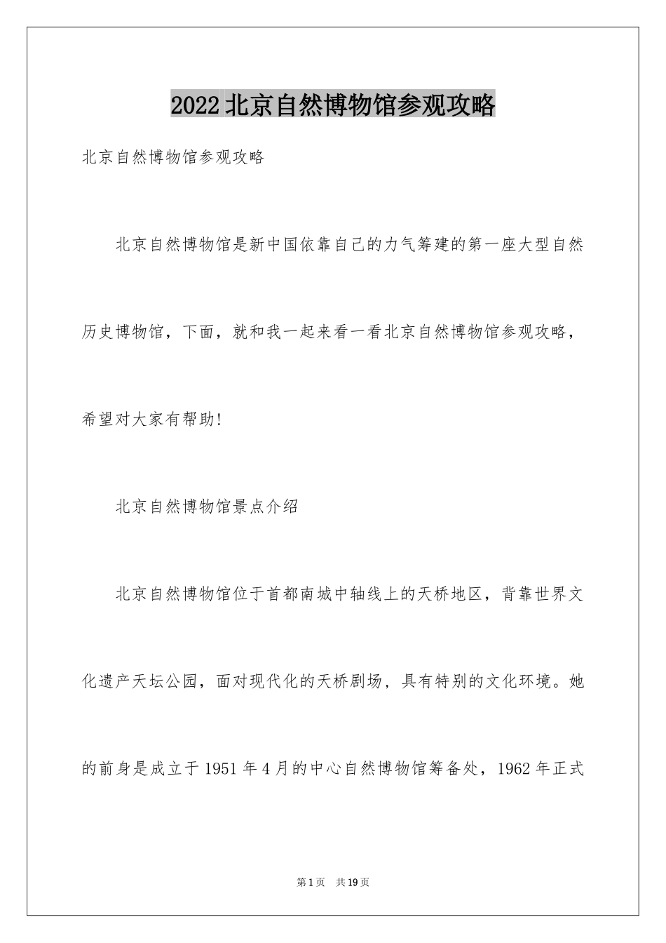 2024北京自然博物馆参观攻略_第1页