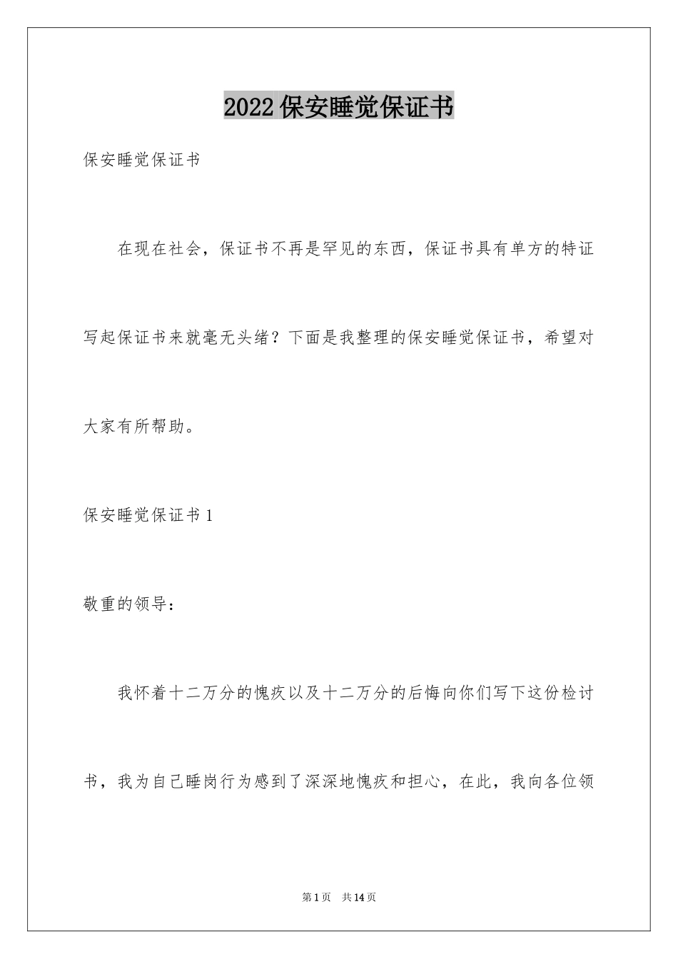 2024保安睡觉保证书_第1页
