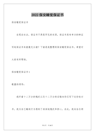2024保安睡觉保证书