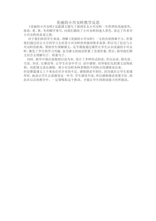 美丽的小兴安岭教学反思