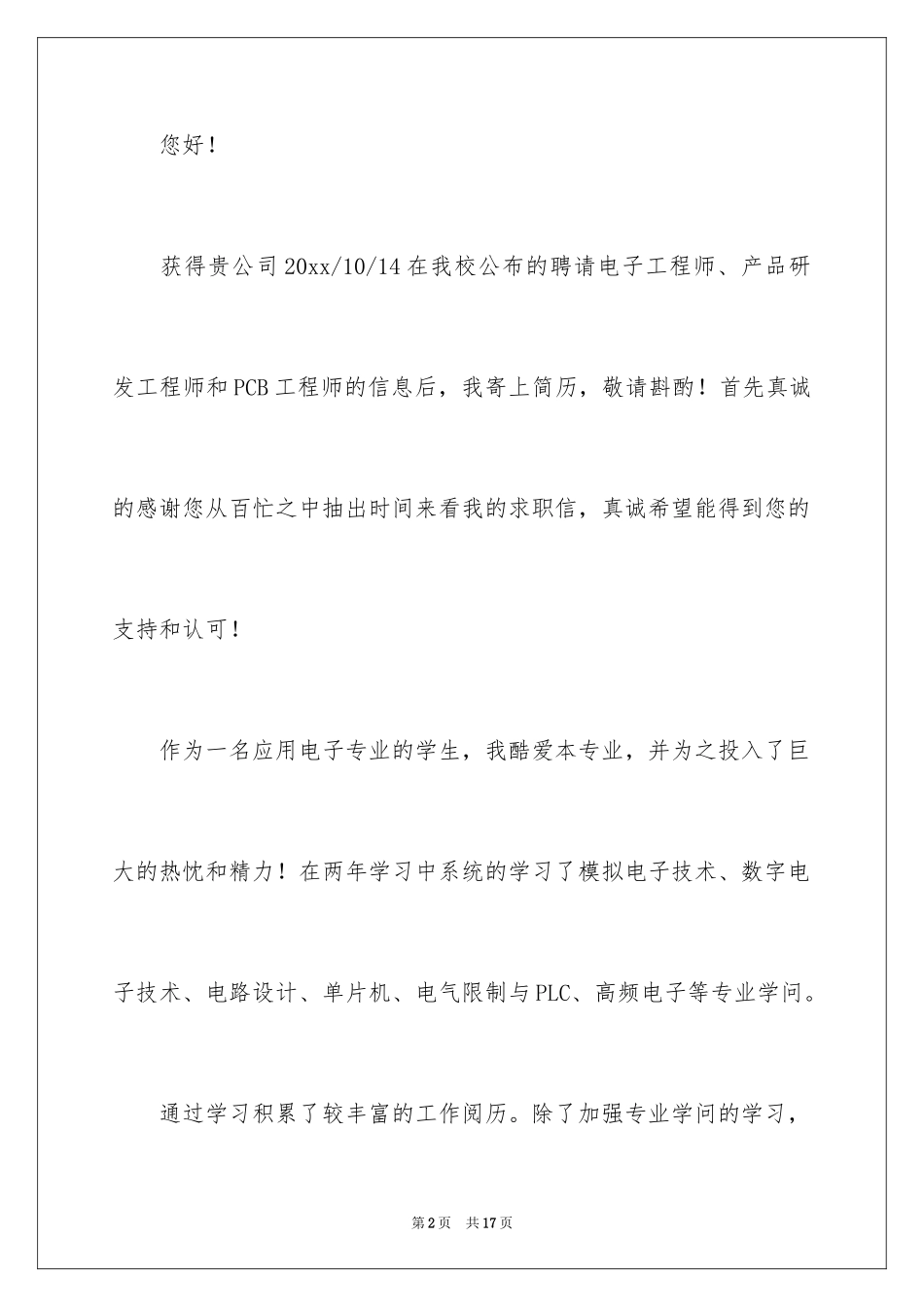 2024中专电子专业求职信_1_第2页