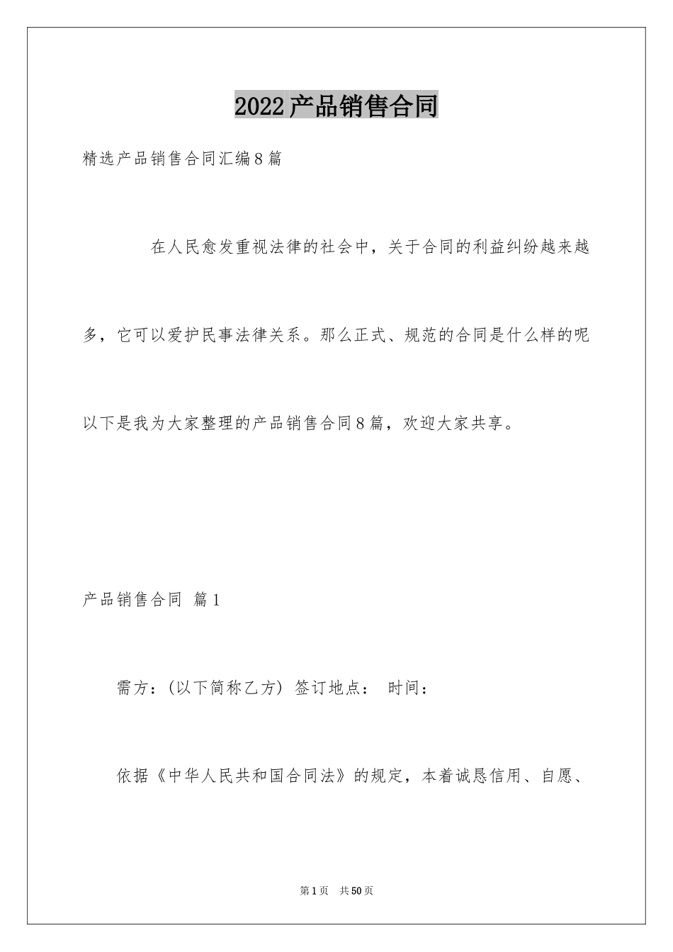 2024产品销售合同_576_第1页