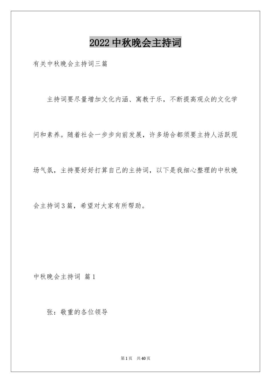 2024中秋晚会主持词_83_第1页