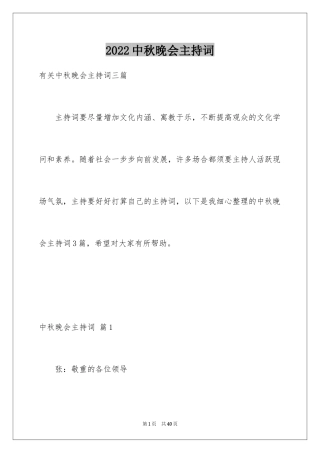 2024中秋晚会主持词_83