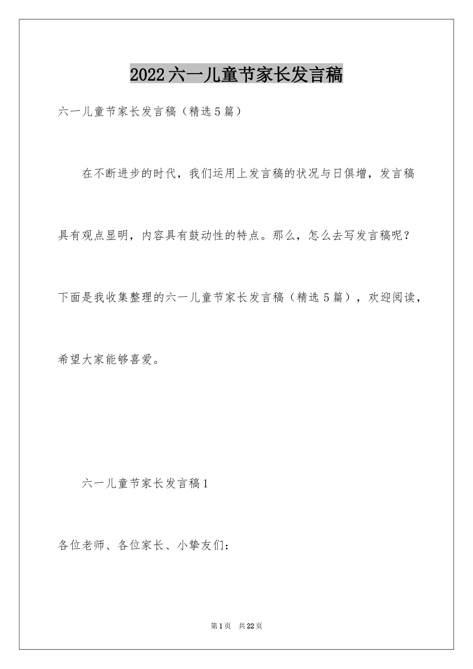 2024六一儿童节家长发言稿_7_第1页