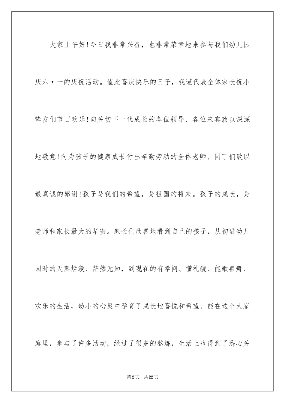2024六一儿童节家长发言稿_7_第2页