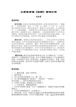 小学体育课投掷案例分析