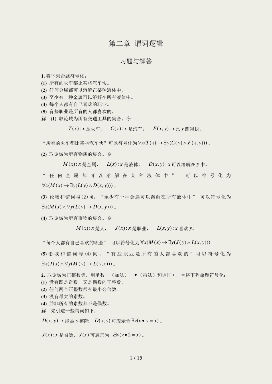 离散数学答案第二章习题解答 _第1页