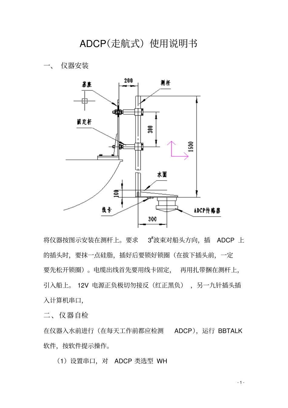ADCP走航式使用说明书解读_第1页
