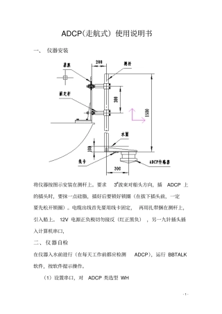 ADCP走航式使用说明书解读