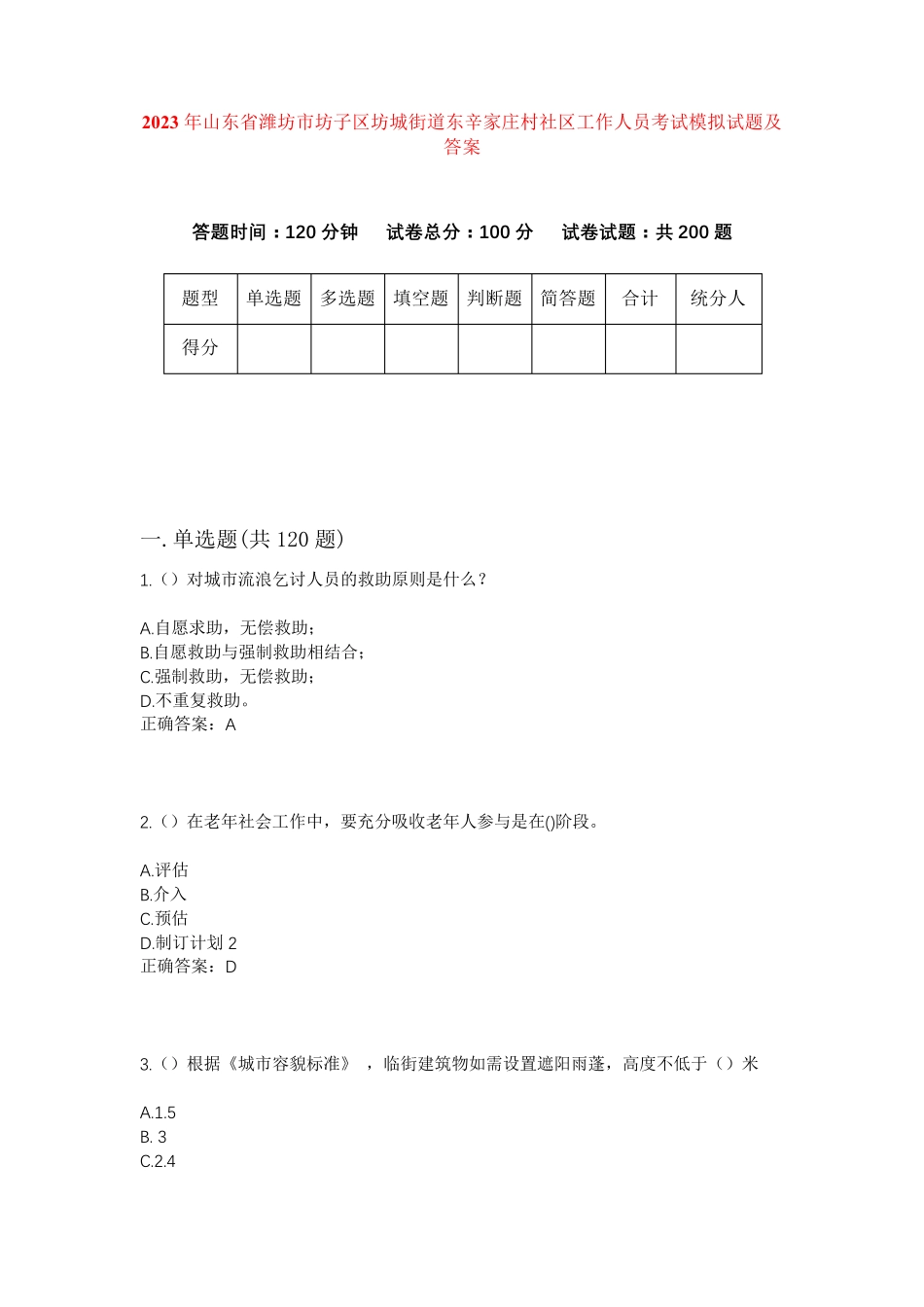 精品省潍坊市坊子区坊城街道东辛家庄村社区工作人员考试模拟试题及答案精品_第1页