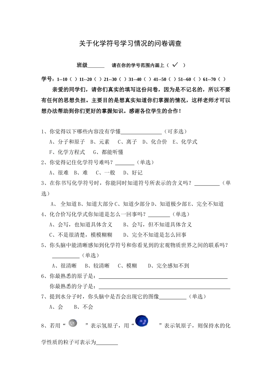 关于化学符号学习情况的问卷调查_第1页
