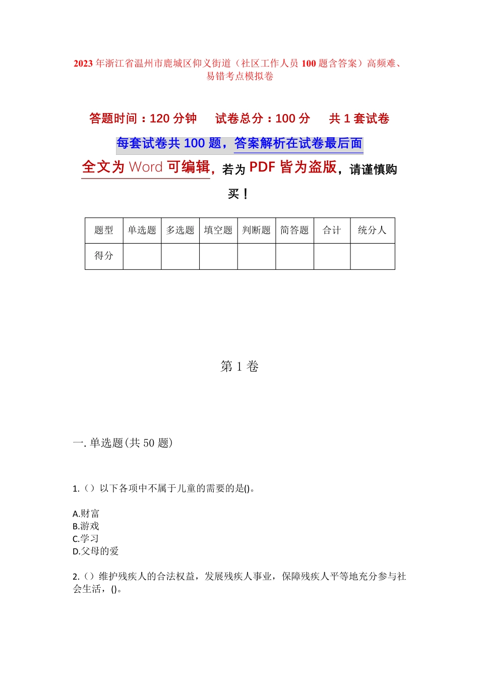 精品浙江省温州市鹿城区仰义街道(社区工作人员100题含答案)高频难、易错精品_第1页