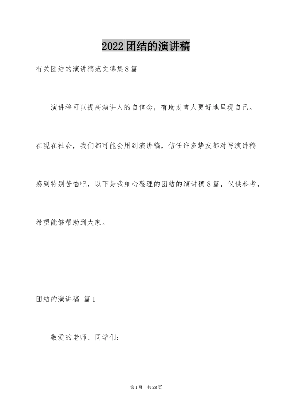 2024团结的演讲稿_287_第1页