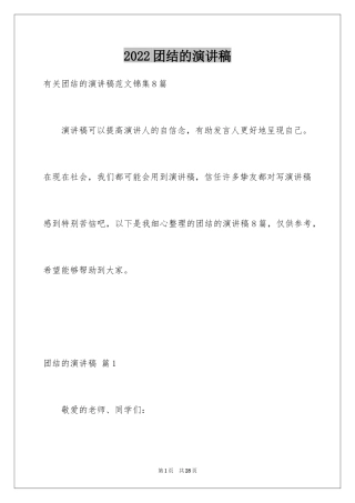 2024团结的演讲稿_287