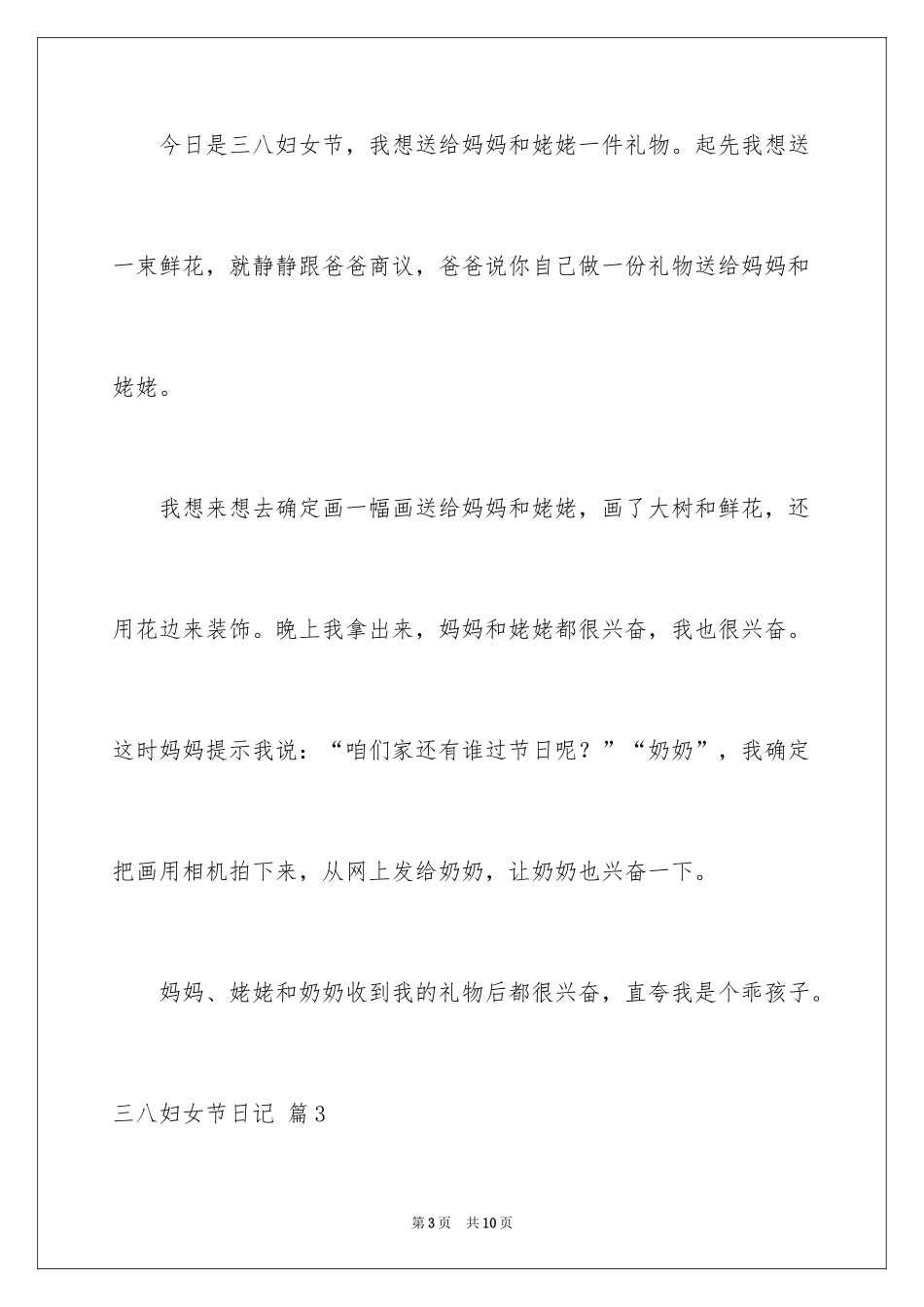 2024三八妇女节日记_129_第3页
