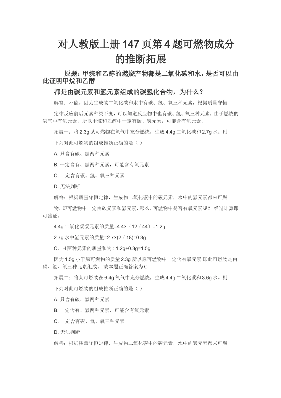 对人教版上册147页第4题可燃物成分的推断拓展_第1页
