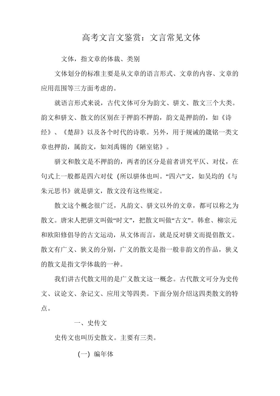 高考文言文鉴赏：文言常见文体_第1页