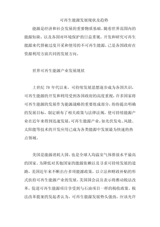 可再生能源发展现状及趋势
